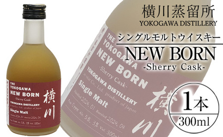 横川シェリーカスク ニューボーン300ml [アットスター]霧島市 お酒 酒 原酒 ウィスキー ハイボール 水割り お湯割り ロック 洋酒 シェリー カスク