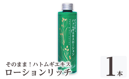 K-353-A そのまま!ハトムギエキスローションリッチ(計1本)[ドウシシャ]霧島市 ローション 化粧水 化粧品 コスメ 美容 基礎化粧 ハト麦 ハトムギ 無着色 無香料 パラベン不使用 集中ケア 乾燥肌 潤い うるおい