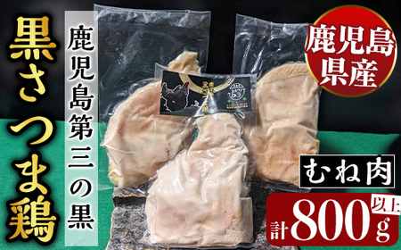 鹿児島県産黒さつま鶏 特選むね肉(4枚・計800g以上)[ビッグバード・カピリナ] 国産 鶏肉 鳥肉 ムネ肉 鶏むね肉 胸肉 肉 とりにく タンパク質