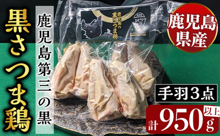 鹿児島県産黒さつま鶏 特選手羽元・手羽中・手羽先3点セット(各8本・計950g以上)[ビッグバード・カピリナ]霧島市 国産 鶏肉 鳥肉 手羽肉 肉 とりにく 冷凍