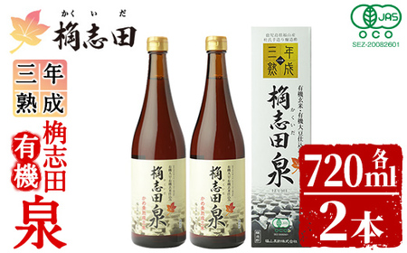 桷志田 有機泉720ml×2本セット[福山黒酢]黒酢 かくいだ 桷志田 調味料 熟成黒酢