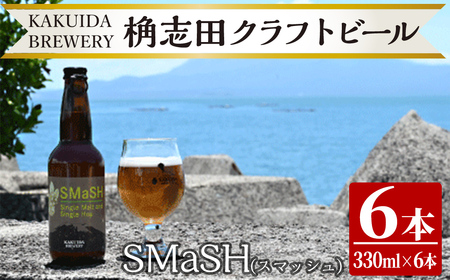 SMaSH(スマッシュ)6本セット[福山黒酢]ビール クラフトビール ご当地ビール 地ビール お酒 かくいだ 桷志田 スマッシュ