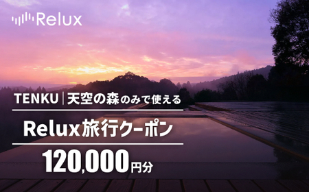 Reluxで予約「TENKU|天空の森」専用クーポン(120,000円相当)特別な体験をとどける宿泊予約サービスです[三洋堂] 霧島市 旅行 旅館 旅行クーポン 宿泊クーポン