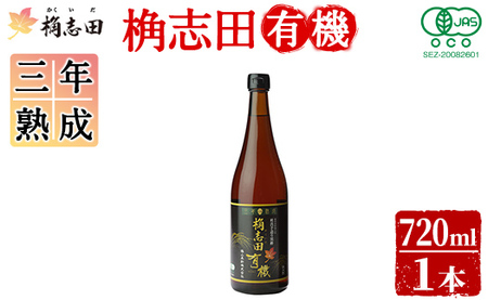 三年熟成桷志田有機720ml[福山黒酢]酢 かくいだ 桷志田 調味料 熟成黒酢