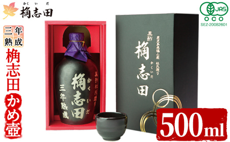 三年熟成有機桷志田かめ壷500ml[福山黒酢]黒酢 かくいだ 桷志田 調味料 熟成黒酢