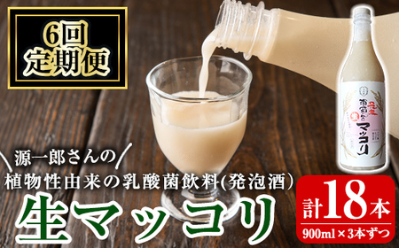 A1-013-B [定期便・全6回]源一郎さんの生マッコリ 900ml×3本ずつ (計18本)[河内菌本舗]霧島市 マッコリ 生マッコリ にごり酒 濁り酒 濁酒 乳酸菌 飲料 微発泡酒 定期便