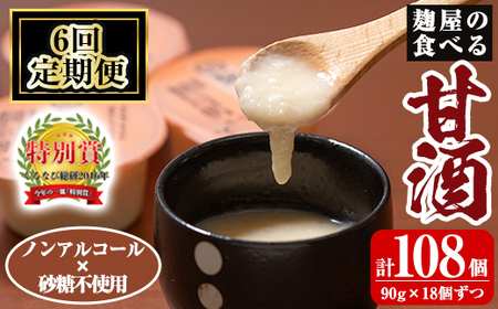 A7-006-B [定期便・全6回]麹屋の食べる甘酒「お米と麹だけ」1個90g×18個ずつ(計108個)[河内菌本舗]霧島市 甘酒 あまざけ 麹甘酒 麹 こうじ ノンアルコール 無加糖 食べる 発酵食品 飲む点滴 健康 美肌 定期便