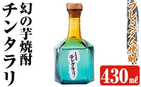 [幻の芋焼酎]チンタラリ1本(430ml)[河内菌本舗]霧島市 焼酎 いも焼酎 芋 酒 お酒 贈り物 プレゼント