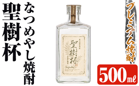 なつめやし焼酎[十五年貯蔵酒]聖樹杯1本(500ml)[河内菌本舗]霧島市 焼酎 なつめやし 酒 お酒 贈り物 プレゼント