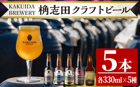 クラフトビール5本セット[福山黒酢]霧島市 ビール クラフトビール ご当地ビール 地ビール お酒 かくいだ 桷志田 飲み比べ スマッシュ ベルジャンホワイト アメリカンレッド 熟成スタウト 乳酸発酵ゆずサワー