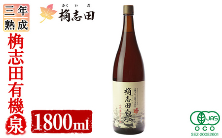 三年熟成 桷志田 有機泉(1800ml) [福山黒酢]霧島市 黒酢 醸造酢 かくいだ 桷志田 お酢 調味料