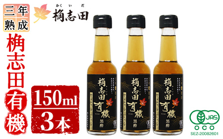 三年熟成 桷志田 有機(150ml×3本)[福山黒酢]霧島市 黒酢 醸造酢 かくいだ 桷志田 お酢 調味料