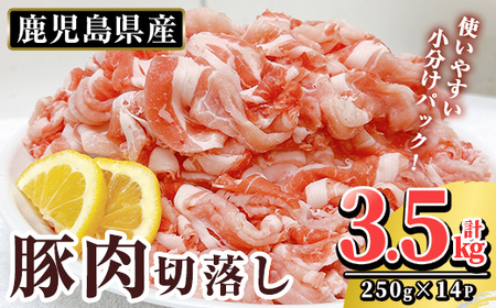 鹿児島県産 豚肉切り落としセット (計3.5kg・250g×14P)[TRINITY]霧島市 国産 冷凍 小分け 豚肉 ぶた ブタ 肉