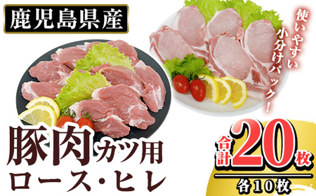 鹿児島県産 豚肉ロースカツ・ヒレカツ用(合計20枚セット)[TRINITY]霧島市 国産 冷凍 小分け 豚肉 ぶた ブタ 肉 ロース ヒレカツ セット