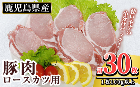 鹿児島県産 豚肉ロースカツ用(合計30枚セット)[TRINITY]霧島市 国産 冷凍 小分け 豚肉 ぶた ブタ 肉 ロースカツ