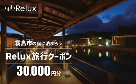 K-490 Relux旅行クーポンで霧島市内の宿に泊まろう(30,000円相当)【フューチャーリンクネットワーク】霧島市 鹿児島 霧島 ホテル 宿泊券 旅行 宿 クーポン 旅行
