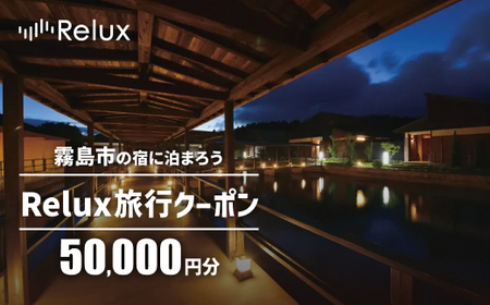K-492 Relux旅行クーポンで霧島市内の宿に泊まろう(50,000円相当)【フューチャーリンクネットワーク】霧島市 鹿児島 霧島 ホテル 宿泊券 旅行 宿 クーポン 旅行