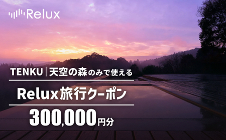 K-541 Reluxで予約 「TENKU｜天空の森」専用クーポン(300,000円相当)特別な体験をとどける宿泊予約サービスです【フューチャーリンクネットワーク】霧島市 鹿児島 霧島 ホテル 宿泊券 旅行 宿 クーポン 旅行