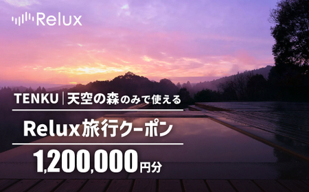 K-543 Reluxで予約 「TENKU｜天空の森」専用クーポン(1,200,000円相当)特別な体験をとどける宿泊予約サービスです【フューチャーリンクネットワーク】霧島市 鹿児島 霧島 ホテル 宿泊券 旅行 宿 クーポン 旅行