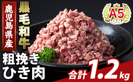 K-488-A 鹿児島県産A5等級黒毛和牛粗挽きひき肉(ミンチ)(計1.2kg) [ふるさと産直バザール]霧島市 牛肉 国産 鹿児島県産 ひき肉 粗挽き 肉 精肉