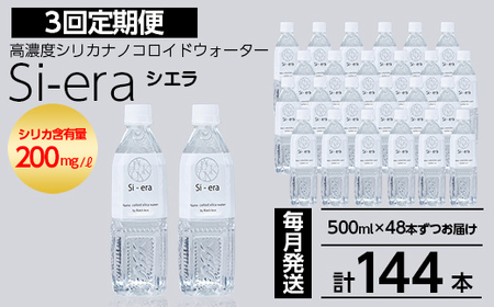 K-150-C [3回定期便]シリカナノコロイドウォーター Si-era (シエラ) 500mlペットボトル×48本ずつお届け(計144本)[シリカテックス宇部]霧島市 シリカ シリカ水 シリカウォーター 美と健康 美容