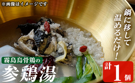 K-344-A 霧島烏骨鶏の参鶏湯(オゴルゲタン)(計1個)[スーパーミー]霧島市 サムゲタン 参鶏湯 烏骨鶏 うこっけい 冷凍