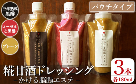 糀甘酒ドレッシング かける脳腸エステ(各180ml×計3本)[米の花KIRISHIMA] 霧島市 ドレッシング 糀 黒酢 調味料 腸活 脳活 詰め合わせ 詰合せ セット サラダ 料理