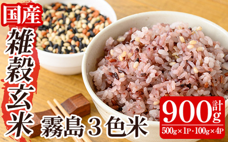 霧島3色米(もち玄米)計900g(500g×1P・100g×4P)[霧島修行農園]霧島市 お米 玄米 雑穀 雑穀米 黒米 赤米 緑米 米 こめ コメ ご飯 ごはん