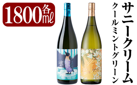 鹿児島本格芋焼酎「クールミントグリーン・サニークリーム」各1800ml(一升瓶)飲み比べセット[赤塚屋百貨店]霧島市 地酒 いも焼酎 焼酎 芋 霧島 1.8l 飲み比べ 一升瓶