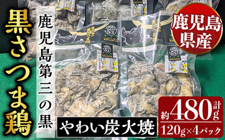 霧島黒さつま鶏 やわい炭火焼(120g×4パック) [ビッグバード・カピリナ] 霧島市 国産 鶏肉 鳥肉 鶏むね肉 部位ミックス 肉 とりにく タンパク質