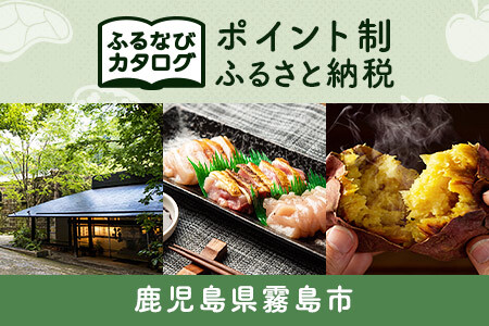 [有効期限なし!後からゆっくり特産品を選べる]鹿児島県霧島市カタログポイント