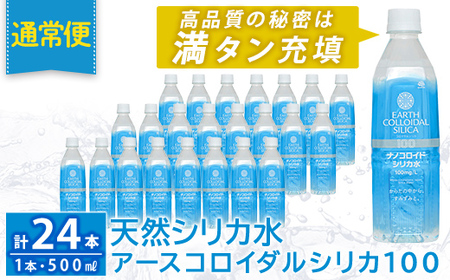 K-555-A [通常便]天然シリカ水・アースコロイダルシリカ100(1本500ml・計24本)[アース製薬] 霧島市 水 ミネラル ナノコロイド シリカ シリカ水 中硬水 飲料水 天然水