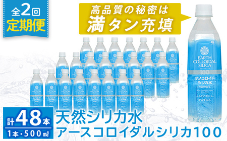 K-555-B [定期便・全2回]天然シリカ水・アースコロイダルシリカ100(1本500ml・計48本)[アース製薬] 霧島市 水 ミネラル ナノコロイド シリカ シリカ水 中硬水 飲料水 天然水
