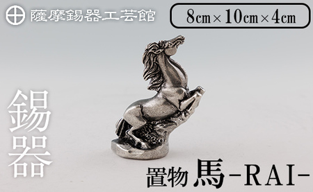薩摩錫器 馬 -RAIー [薩摩錫器工芸館] 霧島市 鹿児島 伝統工芸品 錫製品 錫製 置物 馬 小物 インテリア 日用品錫 ギフト 贈答 贈り物 プレゼント