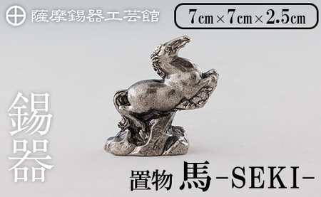 薩摩錫器 馬 -SEKIー[薩摩錫器工芸館]霧島市 鹿児島 伝統工芸品 錫製品 錫製 置物 馬 小物 インテリア 日用品錫 ギフト 贈答 贈り物 プレゼント