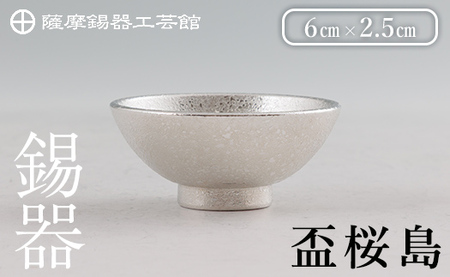 K-579-A 薩摩錫器 盃桜島 1個[薩摩錫器工芸館]霧島市 鹿児島 伝統工芸品 錫製品 錫製 盃 食器 日用品錫 ギフト 贈答 贈り物 プレゼント