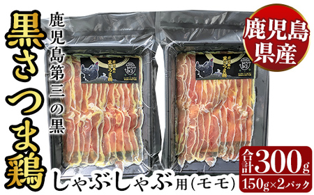 霧島黒さつま鶏 しゃぶしゃぶ用[モモ](計300g)[ビッグバード・カピリナ]霧島市 国産 鶏肉 鳥肉 鶏モモ肉 肉 とりにく タンパク質 しゃぶしゃぶ