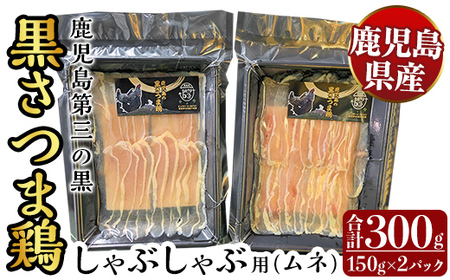 霧島黒さつま鶏 しゃぶしゃぶ用[ムネ](計300g)[ビッグバード・カピリナ]霧島市 国産 鶏肉 鳥肉 鶏ムネ肉 肉 とりにく タンパク質 しゃぶしゃぶ