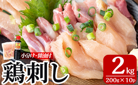 A0-302-D ＜2026年6月発送(6月30日迄に発送)＞三世代続く鶏肉店の鶏刺し(計2kg・200g×10パック)【海江田鶏肉店】霧島市 鹿児島 国産 鳥刺し 鳥肉 鶏肉 モモ ムネ もも肉 むね肉 胸肉 タタキ 刺身 セット 真空パック 醤油付き おつまみ