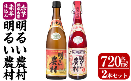 K-588-A 赤芋仕込み明るい農村・赤芋熟成古酒明るい農村(各720ml)[霧島町蒸留所]霧島市 焼酎 芋焼酎 本格芋焼酎 本格焼酎 酒 飲み比べ セット 宅飲み 家飲み