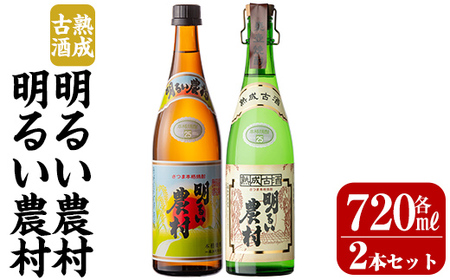 K-590-A 明るい農村・熟成古酒明るい農村(各720ml)[霧島町蒸留所]霧島市 焼酎 芋焼酎 本格芋焼酎 本格焼酎 酒 飲み比べ セット 宅飲み 家飲み