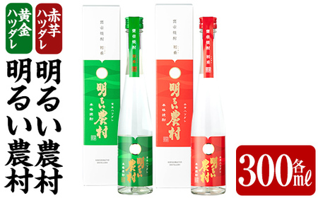 黄金ハツダレ明るい農村・赤芋ハツダレ明るい農村(各300ml)[霧島町蒸留所]霧島市 飲み比べセット 焼酎 芋焼酎 本格芋焼酎 本格焼酎 酒 飲み比べ セット 宅飲み 家飲み