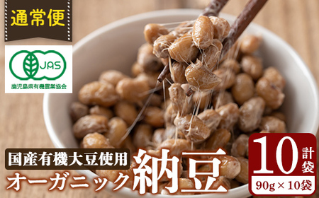 K-599-A [通常便]国産!有機JAS認定・オーガニック納豆(計10袋・90g×10袋)[お多福たまご]霧島市 鹿児島県産 自然栽培 大豆 納豆 朝食