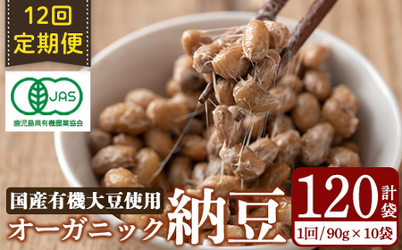 K-599-B [12回定期便]国産!有機JAS認定・オーガニック納豆(計120袋・90g×10袋 12回)[お多福たまご]霧島市 鹿児島県産 自然栽培 大豆 納豆 朝食