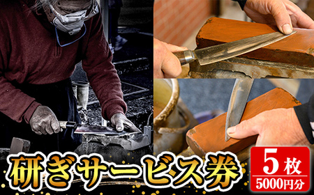 研ぎサービス券5枚(5,000円分)[有光]霧島市 包丁 ほうちょう 鋏 はさみ 牛刀 メンテナンス メンテ サービス 券 チケット