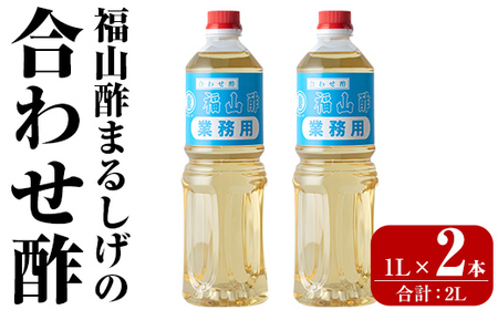 B0-176-A 福山酢まるしげの合わせ酢(1L×2本 計2L)[重久盛一酢醸造場]霧島市 酢 お酢 調味料 重久本舗