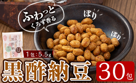 ふわっとくろず香る ぽりぽり黒酢納豆(5.5g×30包)[重久盛一酢醸造場]霧島市 納豆 なっとう ドライ納豆 小分け おつまみ 重久本舗