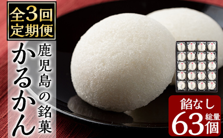 A-195-A [3回定期便]鹿児島の銘菓かるかん(餡なし)(21個×3回 計63個)[徳重製菓とらや]霧島市 国産 かるかん 軽羹 饅頭 まんじゅう 銘菓 郷土菓子 生菓子 お菓子 和菓子 スイーツ 定期便