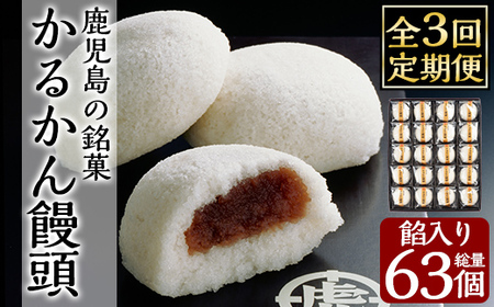 A-196-B [3回定期便]鹿児島の銘菓かるかん饅頭(餡入り)(21個×3回 計63個)[徳重製菓とらや]霧島市 国産 かるかん 軽羹 饅頭 まんじゅう 銘菓 郷土菓子 生菓子 お菓子 和菓子 スイーツ 定期便