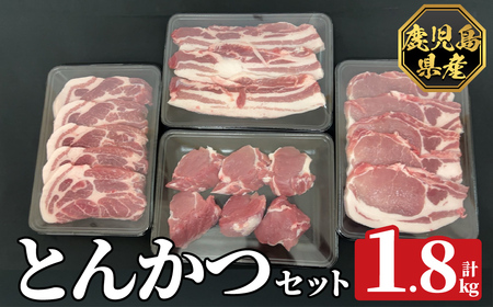 [数量限定]鹿児島県産豚ボリュームとんかつセット(計1.8kg)[ハピネス]霧島市 肉 豚肉 豚 精肉 鹿児島県産 とんかつ トンカツ 豚カツ ロース バラ 肩ロース ヒレ肉 セット 小分け 食べ比べ 冷凍